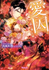 【期間限定　試し読み増量版】愛囚～公爵の傷、花嫁の嘘～ [ヴァニラ文庫]