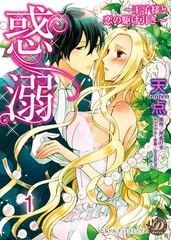 【期間限定　無料お試し版】惑溺～王子様と恋の駆け引き～【分冊版】1 [乙女ドルチェ・コミックス]