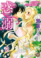 【期間限定　無料お試し版】惑溺～王子様と恋の駆け引き～【分冊版】2 [乙女ドルチェ・コミックス]