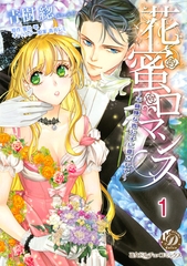 【期間限定　無料お試し版】花蜜ロマンス～不機嫌な貴公子に愛されて～【分冊版】1 [乙女ドルチェ・コミックス]