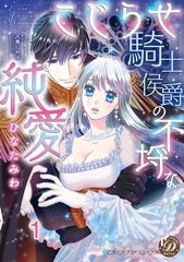 【期間限定　無料お試し版】こじらせ騎士侯爵の不埒な純愛【分冊版】1 [乙女ドルチェ・コミックス]