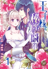 【期間限定　無料お試し版】王子様と秘蜜の戯れ【分冊版】1 [乙女ドルチェ・コミックス]