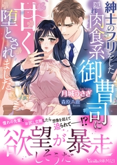 【期間限定　試し読み増量版】紳士のフリをした隠れ肉食系御曹司に甘く堕とされました [ヴァニラ文庫]