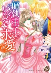 【期間限定　無料お試し版】偏執王子のいびつな求愛【分冊版】1 [乙女ドルチェ・コミックス]