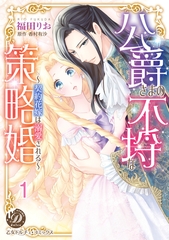 【期間限定　無料お試し版】公爵さまの不埒な策略婚～契約花嫁は溺愛される～【分冊版】1 [乙女ドルチェ・コミックス]