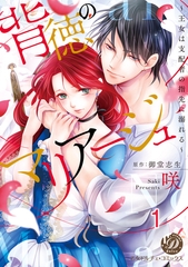 【期間限定　無料お試し版】背徳のマリアージュ～王女は支配者の指先に溺れる～【分冊版】1 [乙女ドルチェ・コミックス]