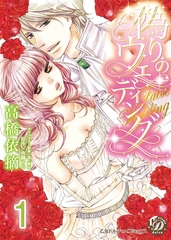 【期間限定　無料お試し版】偽りのウェディング【分冊版】1 [乙女ドルチェ・コミックス]