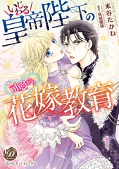 【期間限定　無料お試し版】いじわる皇帝陛下の可愛がり花嫁教育【分冊版】1 [乙女ドルチェ・コミックス]