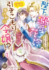 【期間限定　無料お試し版】陛下の溺愛花嫁は引きこもりの身代わり令嬢！？～甘く淫らに召し上がれ～【分冊版】1 [乙女ドルチェ・コミックス]