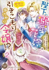 【期間限定　無料お試し版】陛下の溺愛花嫁は引きこもりの身代わり令嬢！？～甘く淫らに召し上がれ～【分冊版】2 [乙女ドルチェ・コミックス]