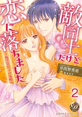 【期間限定　無料お試し版】敵同士だけど恋に落ちました～腹黒貴公子の策略～【分冊版】2 [乙女ドルチェ・コミックス]