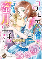 【期間限定　無料お試し版】コワモテ公爵の不器用すぎる蜜月生活～ひそやかで淫靡な溺愛～【分冊版】2 [乙女ドルチェ・コミックス]