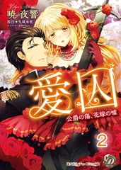 【期間限定　無料お試し版】愛囚～公爵の傷、花嫁の嘘～【分冊版】2 [乙女ドルチェ・コミックス]
