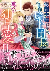 【期間限定　試し読み増量版】仮面夫婦のはずが、冷徹騎士団長の重すぎる独占愛に甘く乱されています [ヴァニラ文庫]