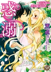【期間限定　試し読み増量版】惑溺～王子様と恋の駆け引き～ [乙女ドルチェ・コミックス]