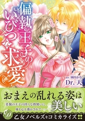 【期間限定　試し読み増量版】偏執王子のいびつな求愛 [乙女ドルチェ・コミックス]