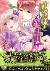 【期間限定　試し読み増量版】伯爵様といきなり蜜甘新婚 [乙女ドルチェ・コミックス]
