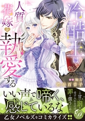 【期間限定　試し読み増量版】冷酷王は人質花嫁を執愛する [乙女ドルチェ・コミックス]