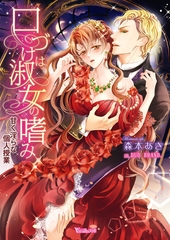 【期間限定　試し読み増量版】口づけは淑女の嗜み～甘く淫らな個人授業～ [ヴァニラ文庫]