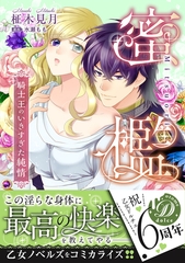 【期間限定　試し読み増量版】蜜檻～騎士王のいきすぎた純情～ [乙女ドルチェ・コミックス]