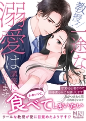 【期間限定　試し読み増量版】教授！　一途な溺愛は講義に入りません！！～恋愛初心者なので、お手柔らかにお願いします～ [ヴァニラ文庫]