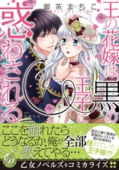 【期間限定　試し読み増量版】王の花嫁は黒の王子に惑わされる [乙女ドルチェ・コミックス]