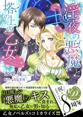 【期間限定　試し読み増量版】淫夜の悪魔と塔の上の乙女 [乙女ドルチェ・コミックス]