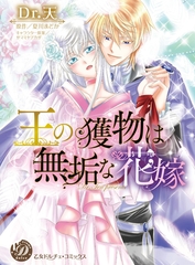 【期間限定　試し読み増量版】王の獲物は無垢な花嫁 [乙女ドルチェ・コミックス]
