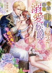 【期間限定　試し読み増量版】行方不明の王子が帰ってきたら溺愛侯爵になっていました～私の婚約者はどこですか？～【SS付】 [ヴァニラ文庫]