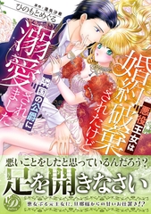 【期間限定　試し読み増量版】悪役王女は婚約破棄されたけど隣国の公爵に溺愛されました [乙女ドルチェ・コミックス]