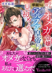 【期間限定　試し読み増量版】侍女扱いのオメガ令嬢は、華麗なるアルファ皇帝に見初められる [ヴァニラ文庫]