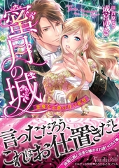 【期間限定　試し読み増量版】蜜月の城～悪魔な公爵の甘い欲望～ [ヴァニラ文庫]