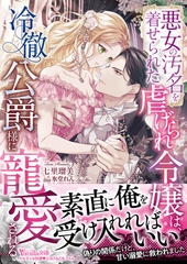 【期間限定　試し読み増量版】悪女の汚名を着せられた虐げられ令嬢は、冷徹公爵様に寵愛される【SS付】 [ヴァニラ文庫]
