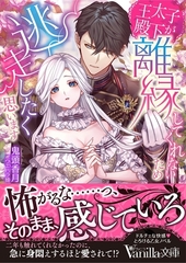 【期間限定　試し読み増量版】王太子殿下が離縁してくれないため逃走したく思います [ヴァニラ文庫]