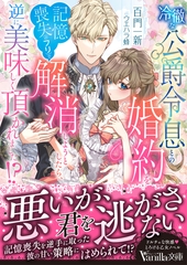 【期間限定　試し読み増量版】冷徹な公爵令息との婚約を記憶喪失（のフリ）で解消しようとしたら、逆に美味しく頂かれました！？ [ヴァニラ文庫]