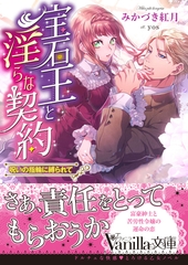 【期間限定　試し読み増量版】宝石王と淫らな契約～呪いの指輪に縛られて～ [ヴァニラ文庫]