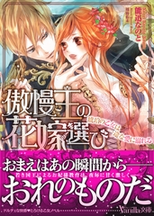 【期間限定　試し読み増量版】傲慢王の花嫁選び～琥珀の乙女は一途な愛に溺れる～ [ヴァニラ文庫]