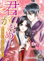 【期間限定　試し読み増量版】君がため～蜜夜に奏でる恋の調べ～ [乙女ドルチェ・コミックス]