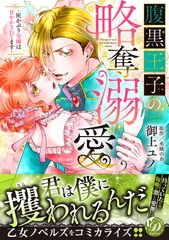 【期間限定　試し読み増量版】腹黒王子の略奪溺愛～灰かぶり令嬢は甘やかされてます～ [乙女ドルチェ・コミックス]