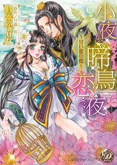 【期間限定　試し読み増量版】小夜啼鳥恋夜～甘い蜜の檻～ [乙女ドルチェ・コミックス]