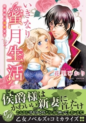 【期間限定　試し読み増量版】いきなり蜜月生活～侯爵様の溺愛宣言～ [乙女ドルチェ・コミックス]