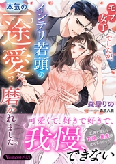 【期間限定　試し読み増量版】モブ女子でしたが、インテリ若頭の本気の一途愛で磨かれました [ヴァニラ文庫]