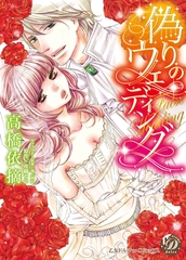 【期間限定　試し読み増量版】偽りのウェディング [乙女ドルチェ・コミックス]