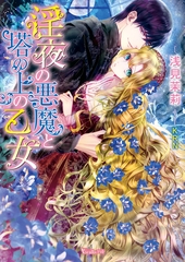 【期間限定　試し読み増量版】淫夜の悪魔と塔の上の乙女 [ヴァニラ文庫]