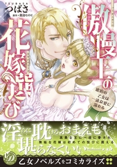【期間限定　試し読み増量版】傲慢王の花嫁選び～琥珀の乙女は一途な愛に溺れる～ [乙女ドルチェ・コミックス]
