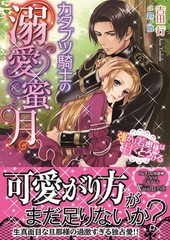 【期間限定　試し読み増量版】カタブツ騎士の溺愛蜜月～強がり若奥様は甘くとろける～ [ヴァニラ文庫]