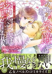 【期間限定　試し読み増量版】ワケあり公爵と密約婚～愛してはいけないのに、新妻が可愛すぎる～ [乙女ドルチェ・コミックス]