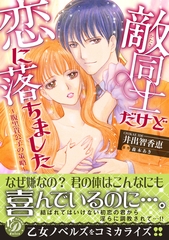 【期間限定　試し読み増量版】敵同士だけど恋に落ちました～腹黒貴公子の策略～ [乙女ドルチェ・コミックス]