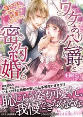 【期間限定　試し読み増量版】ワケあり公爵と密約婚～愛してはいけないのに、新妻が可愛すぎる～ [ヴァニラ文庫]