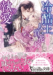 【期間限定　試し読み増量版】冷酷王は人質花嫁を執愛する [ヴァニラ文庫]